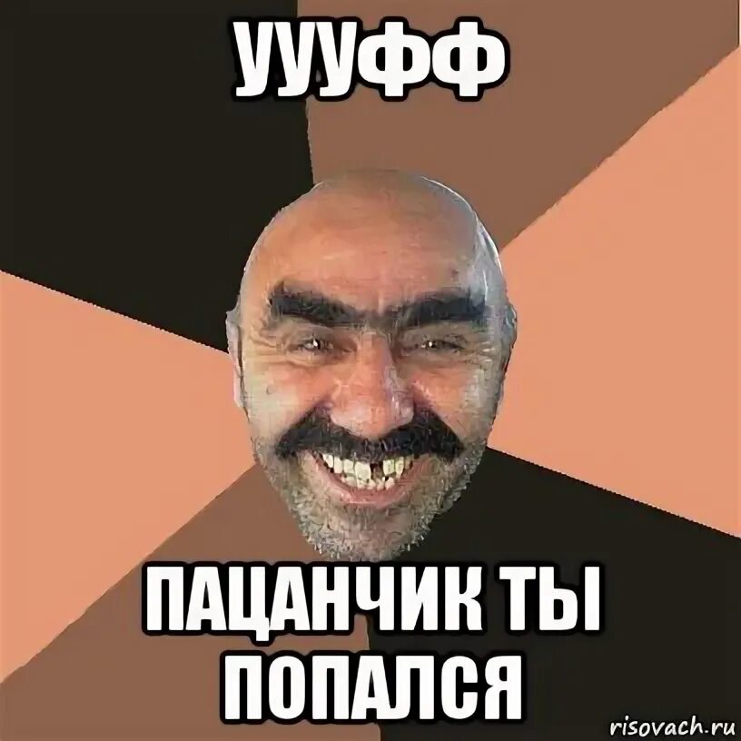 Попался тэтэ. Ты попался. Попался Мем. Попався Мем. Вот ты и попался Мем.