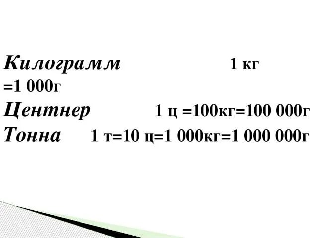 7 тонн перевести в центнеры. 1 Ц 100 кг. Грамм килограмм центнер тонна. 1 Килограмм. 1 Ц сколько кг.