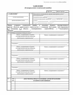Заявление об исправлении технической ошибки в егрн
