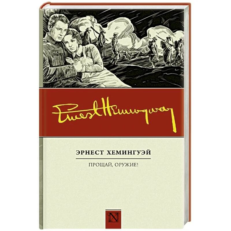 Хемингуэй купить. Хемингуэй э. "Прощай оружие". Прощай оружие Хемингуэй книга. Книга Эрнеста Прощай оружие.