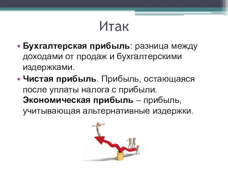 Бухгалтерские издержки и прибыль. Прибыль и экономическая прибыль. Бухгалтерская и экономическая прибыль. Чистая экономическая прибыль.