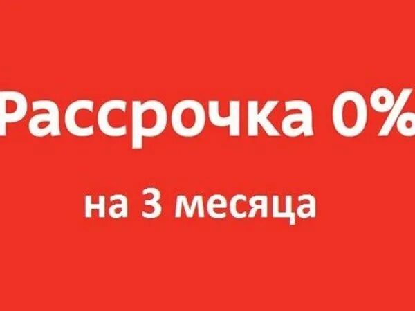 Доступна рассрочка. Рассрочка. Рассрочка на 3 месяца. Рассрочка 003. Рассрочка на 3 месяца без процентов.