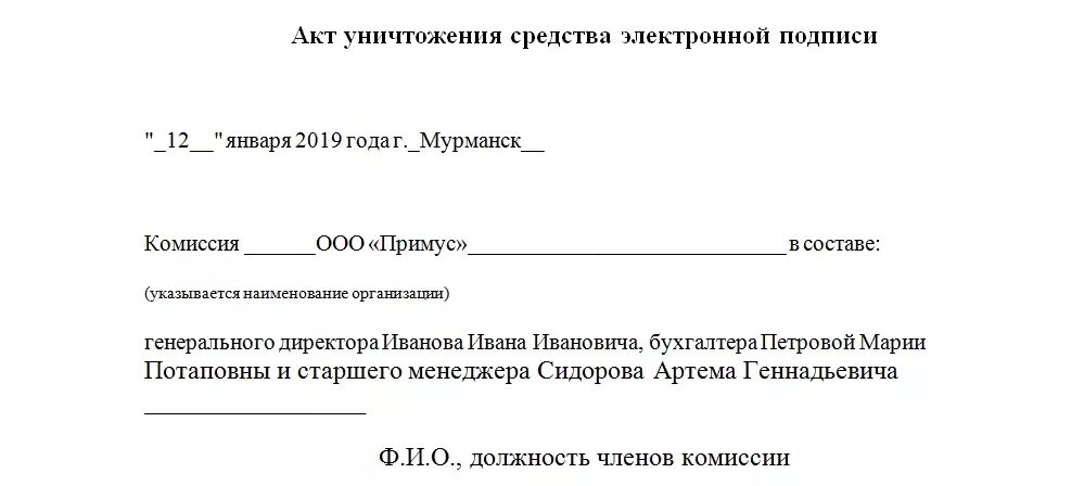 Акт гибели. Акт уничтожения электронной подписи. акт уничтожения эцп. акт на уничтожение ключей эцп. акт уничтожения средства электронной подписи.