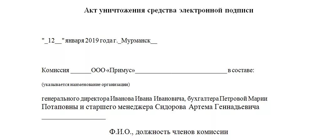 Акт уничтожения электронной подписи. Акт уничтожения ключей электронной подписи. Акт уничтожения средства электронной подписи образец. Акт уничтожения ЭЦП. Недопустимое средство электронной подписи