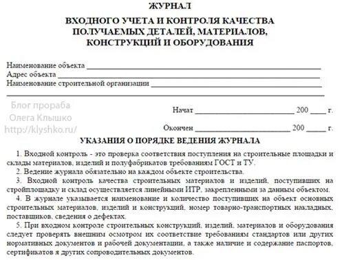 Входной контроль пример заполнения. Журнал входного контроля материалов образец заполнения. журнал входного контроля строительных материалов пример заполнения. журнал входного контроля заполненный пример. журнал входного контроля качества заполненный.