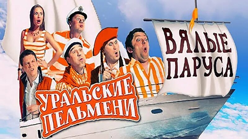 Уральские пельмени уральские паруса. Уральские пельмени вялые паруса участники. Уральские пельмени французы и русские на отдыхе. Уральские пельмени вялые паруса 2. Уральские пельмени 1996.
