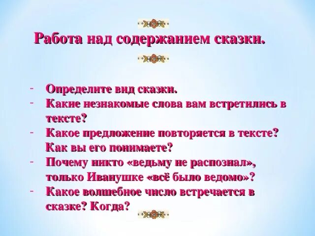 Незнакомые слова и их значение в сказке. Содержание сказки. как распознать сказку. план пересказа сказки. незнакомые слова.
