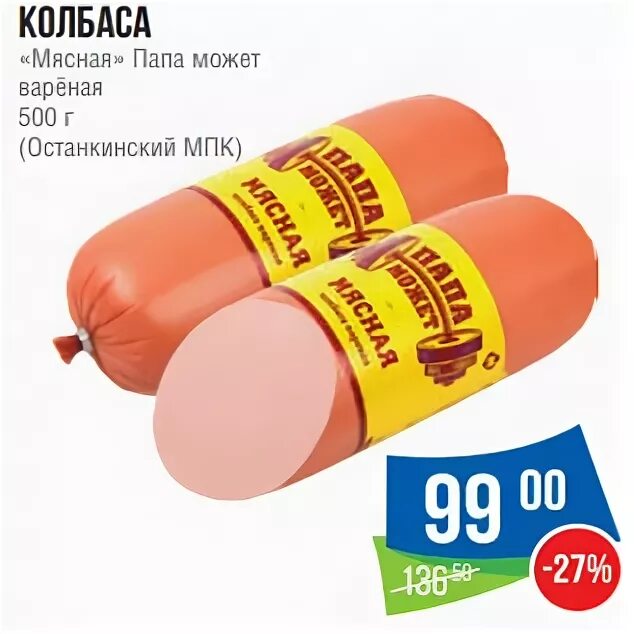 Колбаса вареная "мясная" 400г Останкино. Колбаса мясная папа может 400г Останкино. Колбаса вареная мясная папа может 500г Останкино. Колбаса вареная папа может мясная Останкинский МПК.