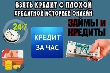 Взять кредит с плохой. Займы без отказа с плохой кредитной историей на карту. Займ с плохой кредитной. Займы без отказа с плохой кредитной. Банки с плохой кредитной историей.