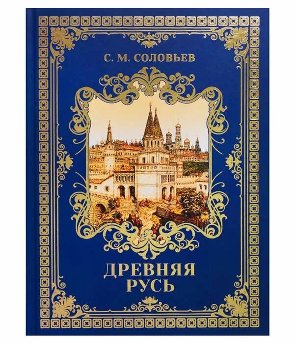 Преданье старины глубокой книга. Исторические романы древняя русь. Книга д. Книга д. Исторические романы древняя русь.