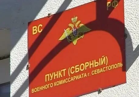 Телефон военкомата севастополь