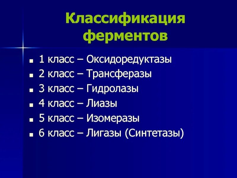 6 классов ферментов. Классификация ферментов гидролазы. Классификация ферментов 4 класса. Классификация ферментов оксидоредуктазы трансферазы. Ферменты класса гидролаз.