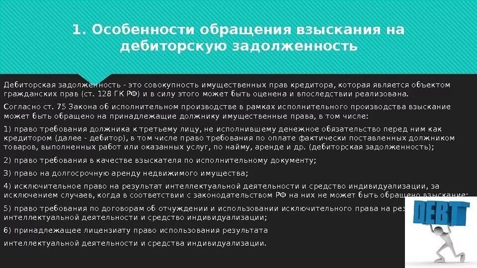 Приобретенная дебиторская задолженность. Обращение взыскания на дебиторскую задолженность. Особенности обращения взыскания на дебиторскую задолженность. Ходатайство об обращении взыскания на дебиторскую задолженность. Особенности взыскания должника.