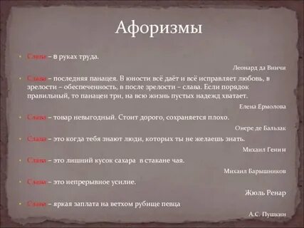 Между словом и славой