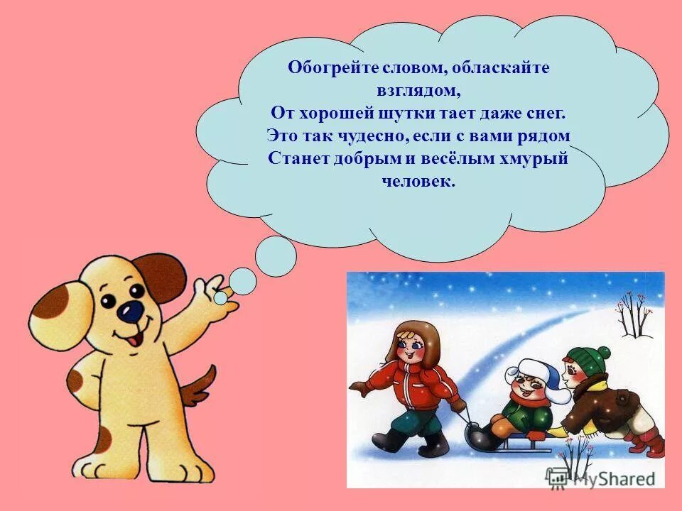 Обогреть словом. Снег это так чудесно. Даже снежок. Слов не нашла обласкала взглядом. Даже снег не радует.