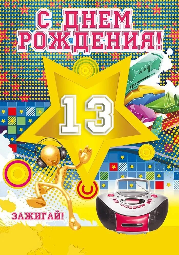 Открытка с поздравлением 13 летием. Открытка с поздравлением 13 летием. Открытка с поздравлением 13 летием. Открытка с поздравлением 13 летием. С днем рождения, сыночек!.