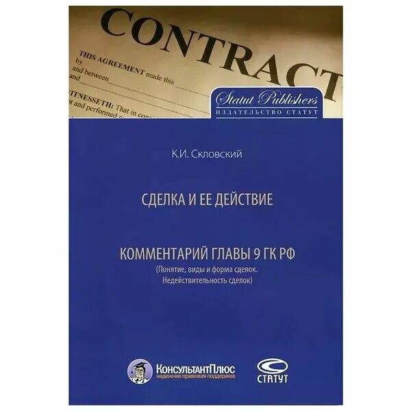 Глава 9 гк рф. Скловский сделка и ее действие. Скловский сделки содержание. Скловский к.и Гражданский спор практическая цивилистика.