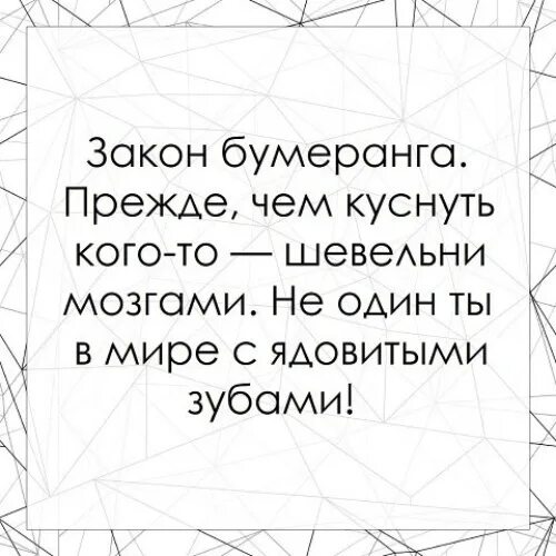 Верю в закон бумеранга. Принцип бумеранга в жизни. Бумеранг. Закон бумеранга. Есть закон бумеранга.