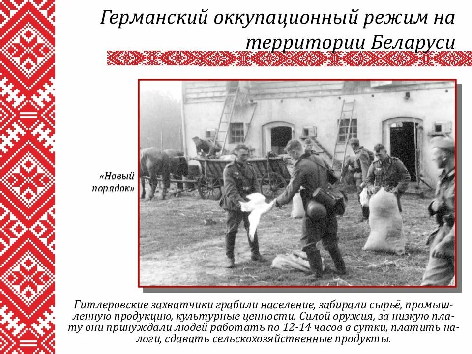 Нацистский оккупационный режим геноцид советского народа. Фашистский оккупационный режим. Немецкий оккупационный режим 1942. Оккупационный режим на территории ссср. Новый порядок на оккупированных территориях.