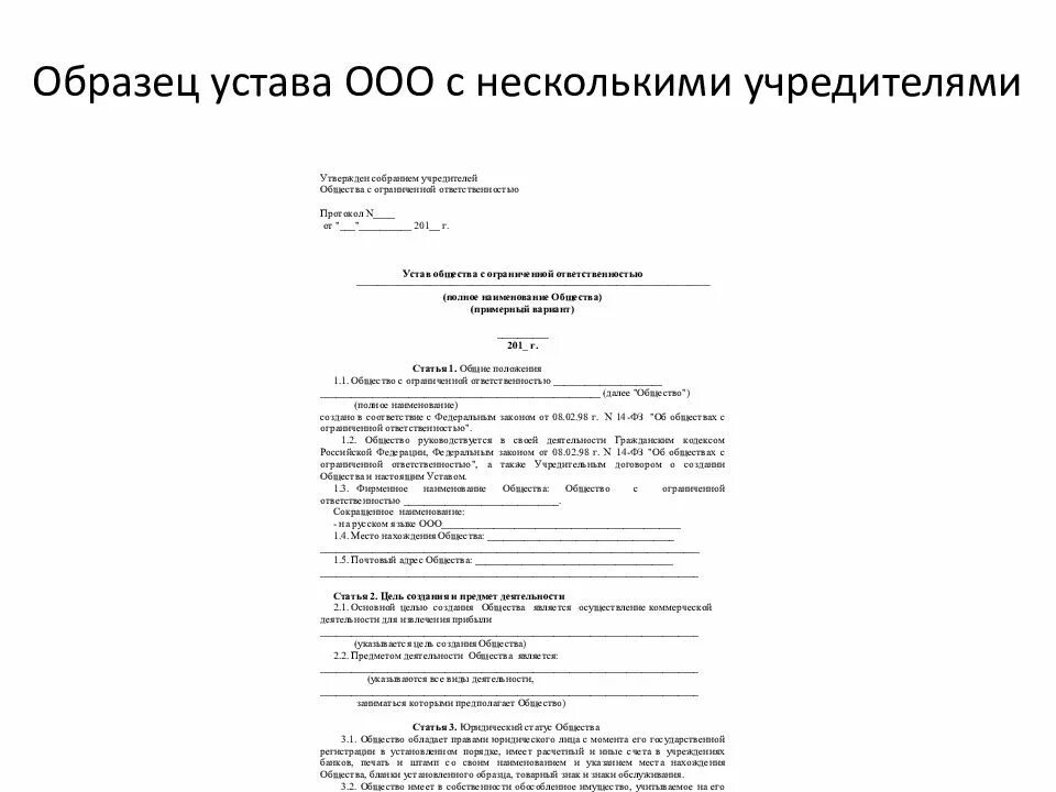 2 учредителя в ооо. Устав ООО С двумя учредителями 2021. Устав ООО С двумя учредителями 2023. Устав ООО пример с двумя учредителями. Устав ООО С двумя учредителями образец.