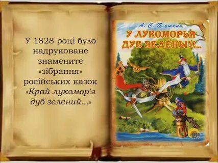 У лукоморья дуб зеленый на украинском языке