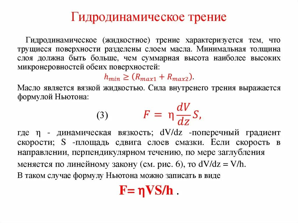 Гидродинамическое трение формула. Гидродинамическая теория трения. Уравнение гидродинамического трения. Гидродинамическая теория смазки. Сопротивление горению