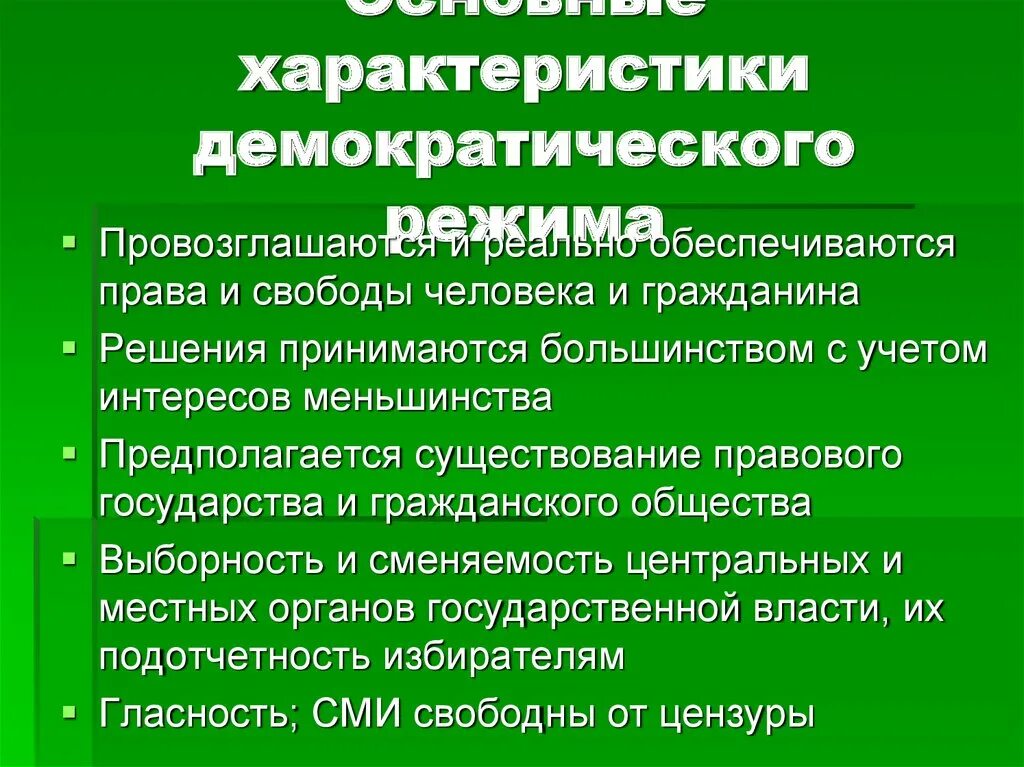 Характеристики демократического государства. Основные характеристики демократического государства. Характеристики демократическ. Что характеризует демократическое государство.