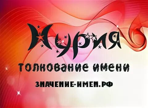нурия я тебя люблю. нурия имя. нурия значение имени. значение имени нурий. значение имени нурий.