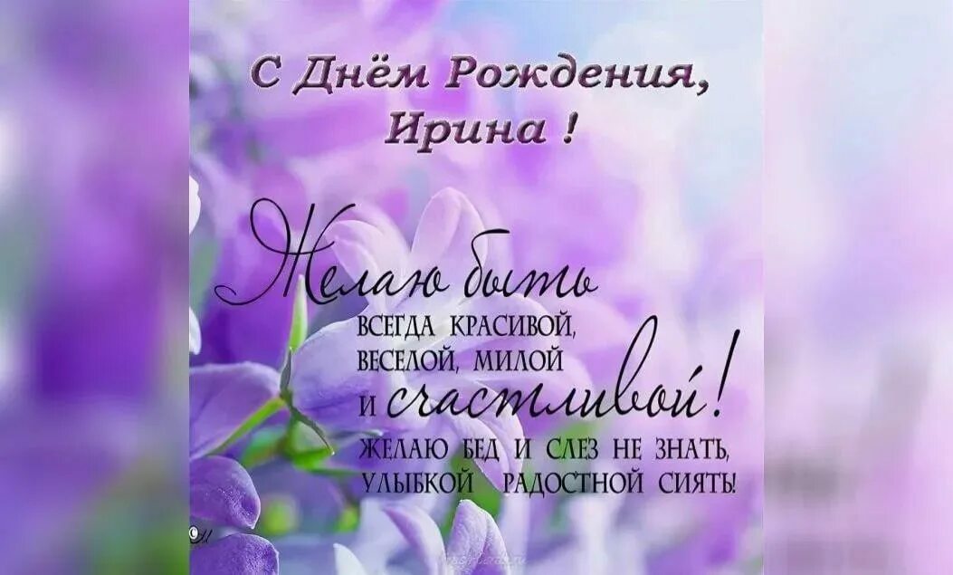 Необычное поздравления ирине. С днём рождения ирина. поздравления с днём рождения ирине. поздравления с днём рождения женщине ирине. поздравления с днём рождения девушке ирине красивые.
