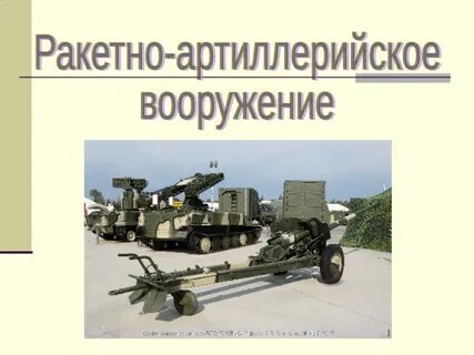 Ракетно артиллерийское вооружение