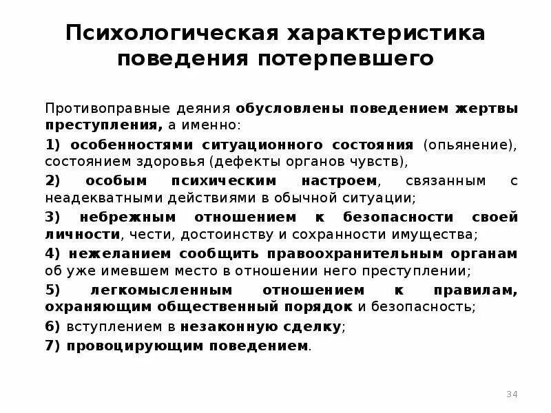 Противоправное поведение потерпевшего