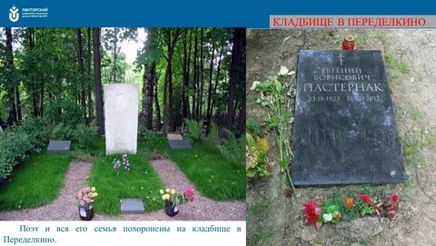 Пастернак похоронен