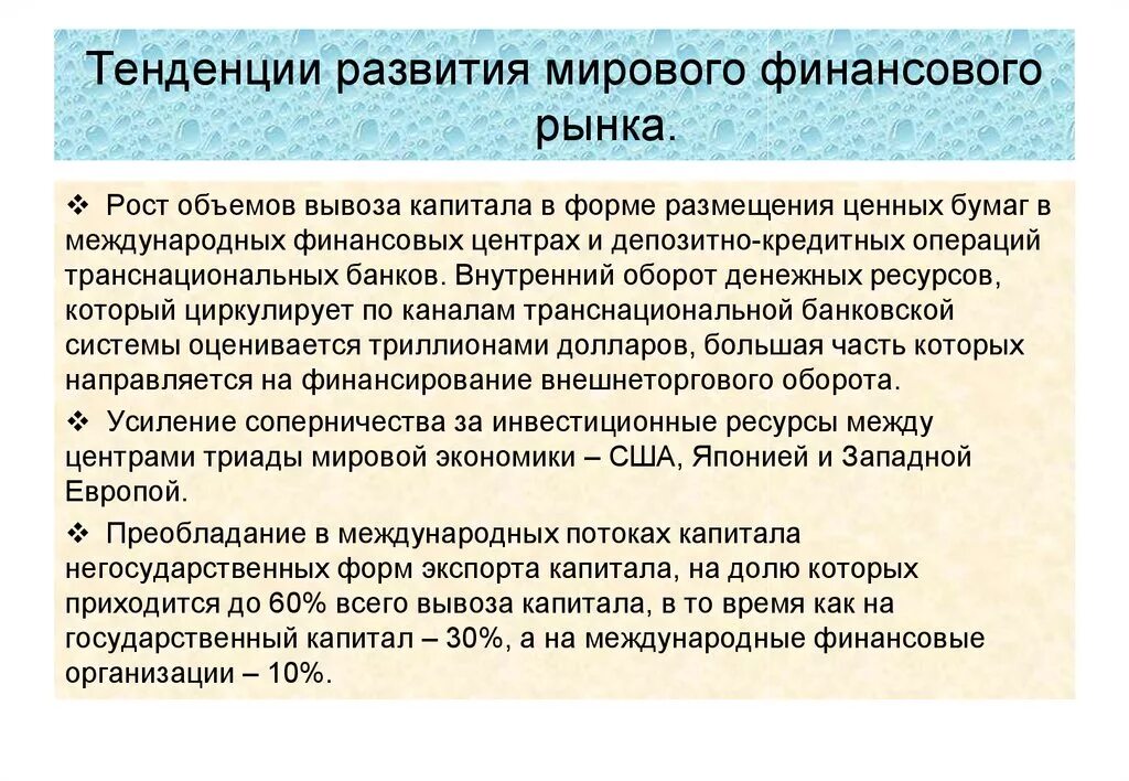 Состояние мирового рынка. Современные тенденции развития международного финансового рынка. Тенденции в развитии мирового рынка капитала. Тенденции развития рынка ценных бумаг. Тенденции развития мирового рынка.