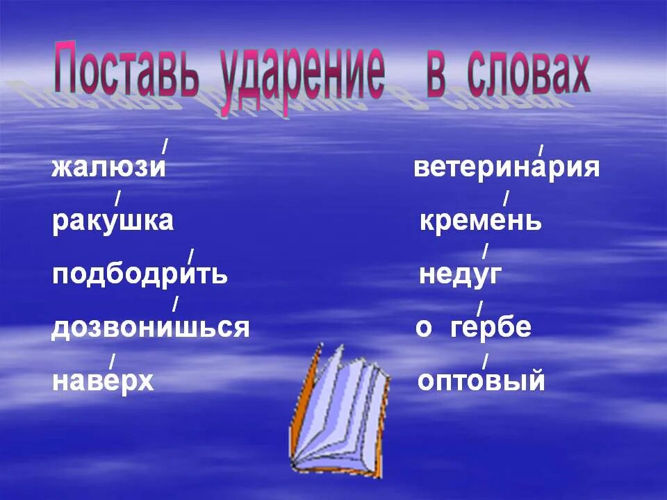 Поставьте ударение жалюзи инженеры звонишь будьте добры