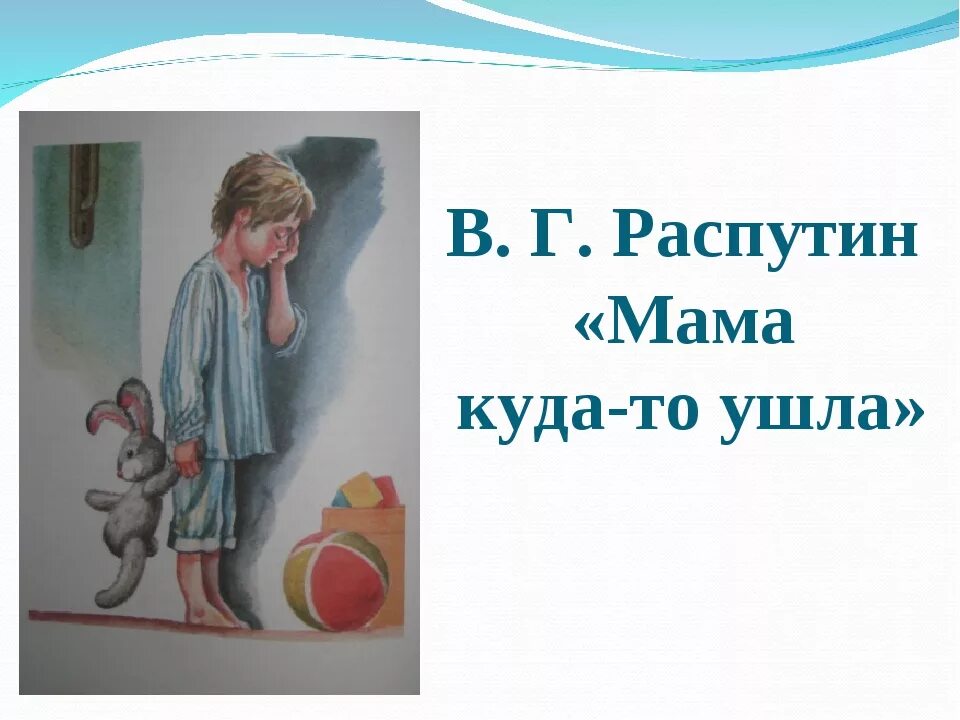 Бывший ушел к маме. В.Распутин "мама куда-то ушла" иллюстрации. Мама куда-то ушла Распутин. Рассказ мама куда-то ушла.