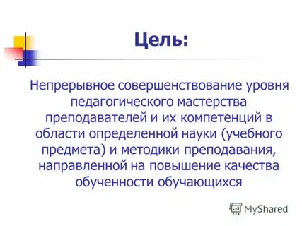 Цель непрерывное совершенствование
