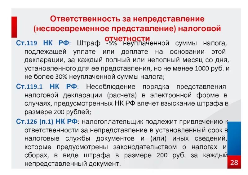 Статья 119 налогового кодекса. Непредставление налоговой декларации. Штраф за непредставление декларации. Ст 119 НК РФ. Что за статья 119