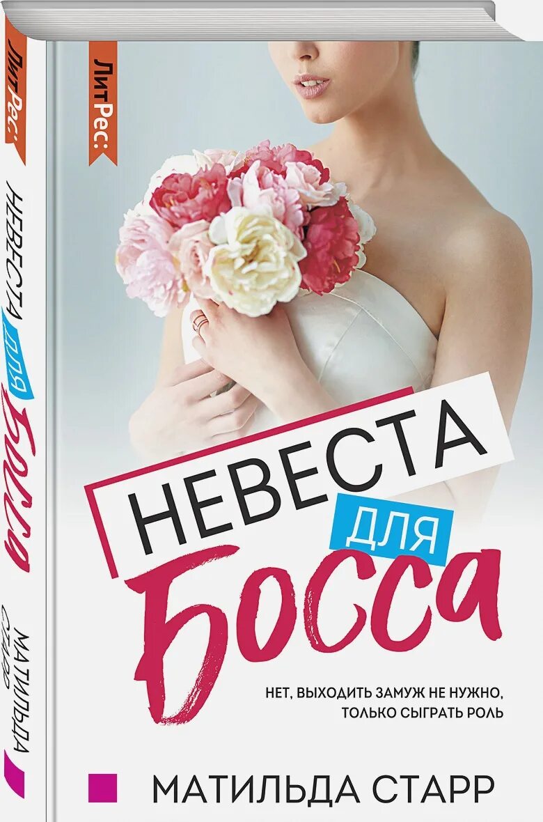 Невеста босса книги. Книга невеста.