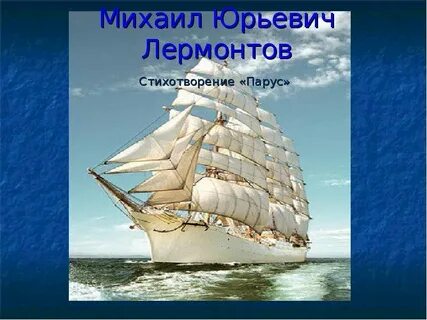 В каком году написано стихотворение парус