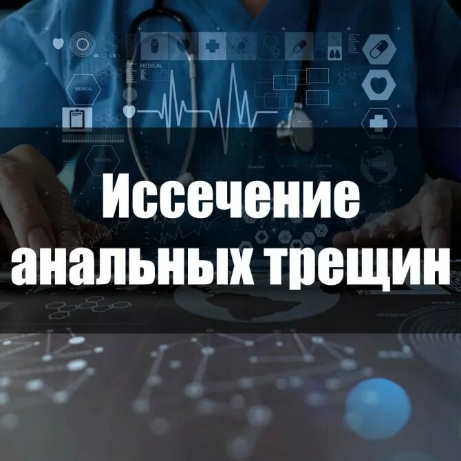 Трещина в заднем проходе форум