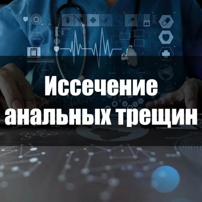 Трещины анальнальная. Хирургическое лечение трещин. Операция иссечение анальной трещины. Иссечение анальной трещины как проходит операция. Иссечение анальной трещины фото.