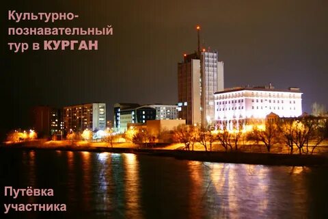 Картинка города кургана