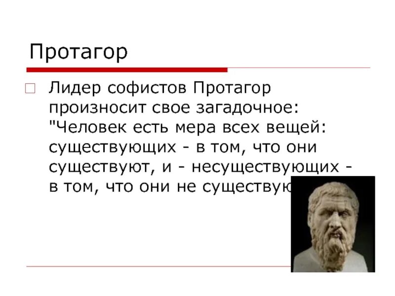 Человек мера всех вещей утверждал. Протагор философия. Протагор Софист. Протагор человек есть мера всех вещей. Протагор идеи в философии.