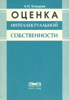 Оценщик интеллектуальной собственности