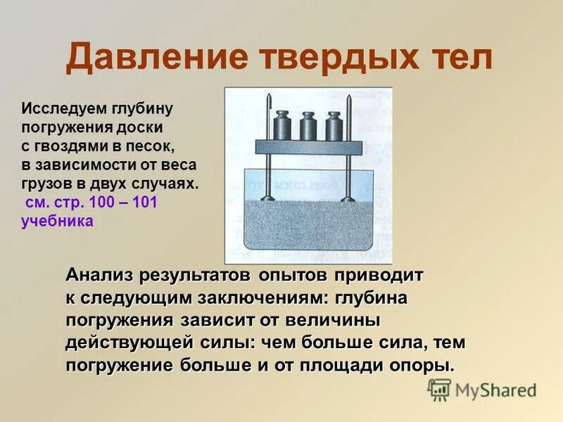 Давление твердых тел презентация 7 класс физика. Давление твердых тел 7 класс физика. Опыт на давление твердых тел. Давление твердых тел рисунок.