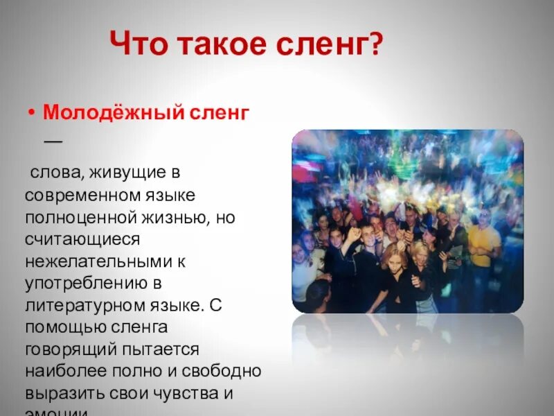 Речь современной молодежи. Современные слова. молодежный сленг. молодежный сленг презентация. современный язык молодежи.
