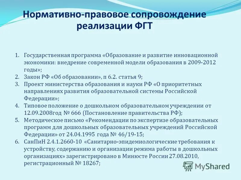 Методическое сопровождение реализации программ. Информационное сопровождение хода реализации проекта. Государственная программа образование. ФГТ это в медицине. ФГТ.