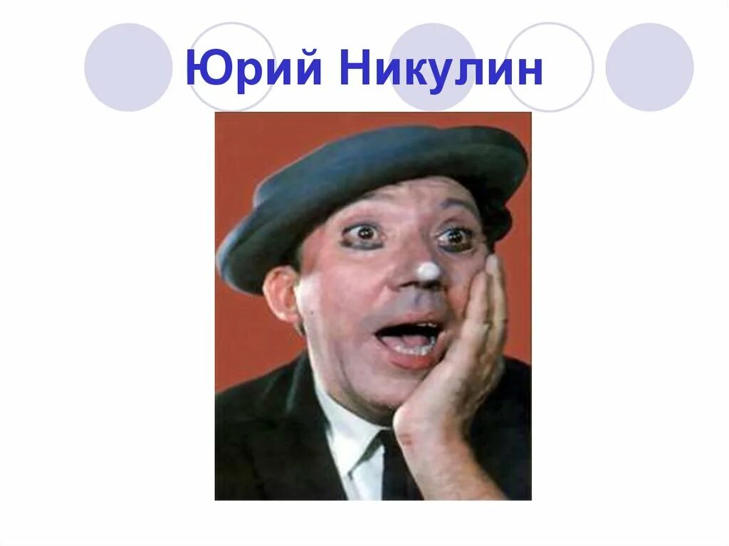 Сколько лет юрию никулину