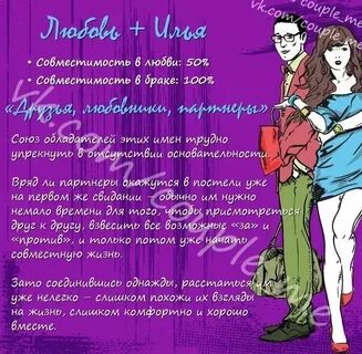 На сколько подходят друг другу имена