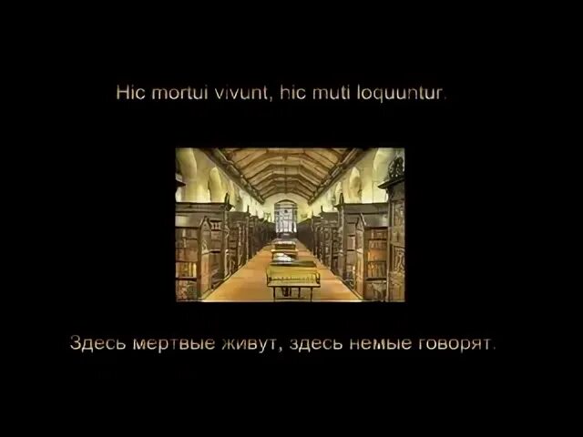 Библиотека в пергаме древняя греция. Здесь живут мертвые и говорят немые. Здесь живут мертвые и говорят немые где надпись. Сплетники цитаты. Тут пасется конь в пальто.